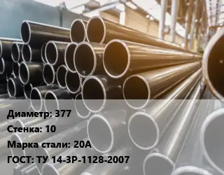 Труба горячедеформированная 377 s=10 Сталь: 20А ГОСТ: ТУ 14-3Р-1128-2007